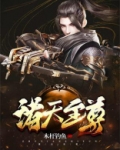 诸天至尊