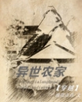 异世农家
