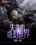 失落的奇幻世界