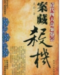 案藏杀机:清代四大奇案卷宗