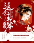 这个王爷命太硬,得盘!