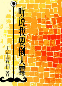 听说我要倒霉了txt