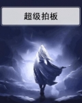 超级拍板