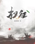 权征