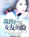 我换上女友的脸