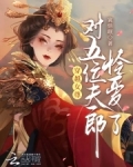 穿越女尊有空间，娇养五位夫郎
