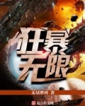 狂暴无限