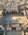 年代：从农村到四合院
