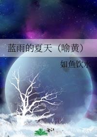 蓝雨的夏天（喻黄）