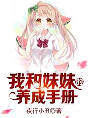 我和妹妹的养成手册