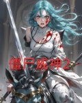 僵尸成神2