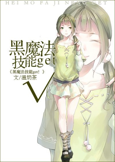 黑魔法技能get！