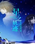 星之轨迹