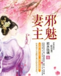 邪魅妻主