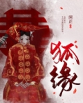 狐缘错