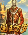 国王万岁