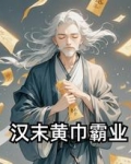 汉末黄巾霸业