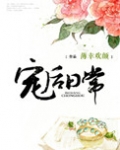 宠后日常