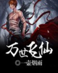 万世飞仙