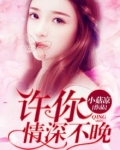许你情深不晚