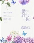 婚纱与你