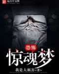 恐怖惊魂梦