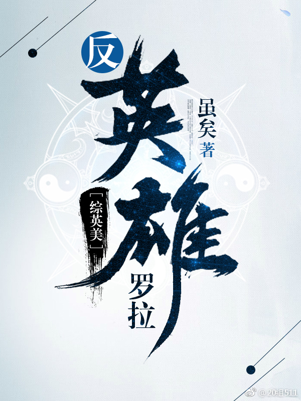 [综英美]反英雄如何拯救世界