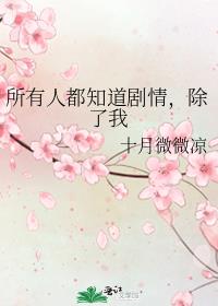 所有人都知道剧情，除了我