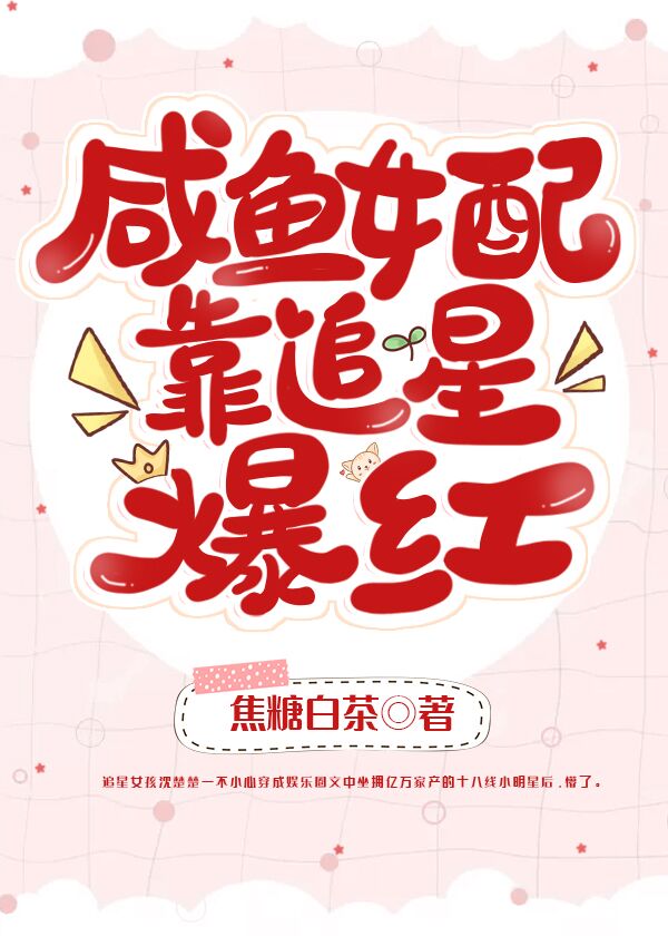 咸鱼女配靠追星爆红格格党