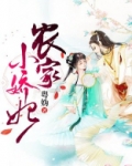 农家小娇妃