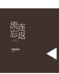 流连忘返
