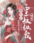 重生后皇叔纵我成疾