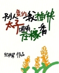 别人复仇我插秧,太子哪有庄稼香