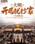 大明：开局就抄家