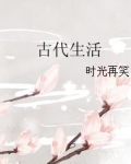古代生活