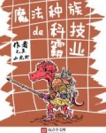 魔法种族的科技霸业