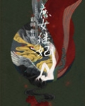 庶女继妃