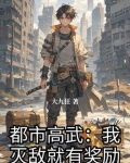 都市高武：我灭敌就有奖励