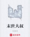 末世大叔