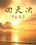 回天决