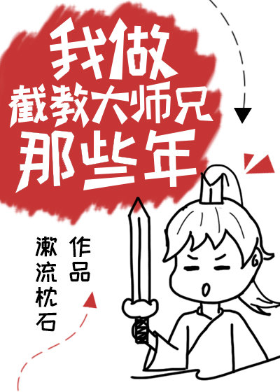 我做截教大师兄那些年 作者:漱流枕石 ...