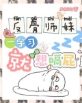反骨师妹，一学习就想嗝屁