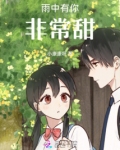 雨中有你非常甜