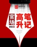 官路高升笔记