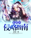 伯爵的侵略指南
