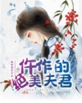 仵作的绝美夫君