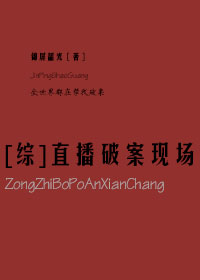 [综]直播破案现场格格党
