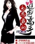 女总裁的近身高手