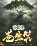 极嫣伴苍生笑