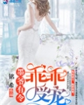 墨爷有令:乖乖受宠